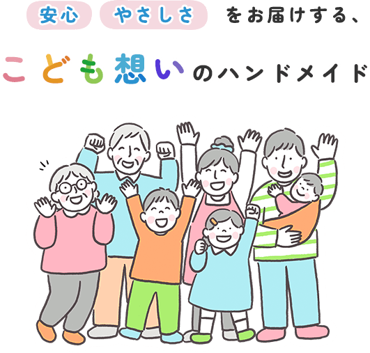 安心・やさしさをお届けする、こども想いのハンドメイド