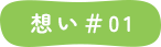 想い＃01
