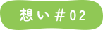 想い＃02