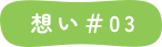 想い＃03