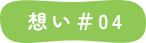 想い＃04
