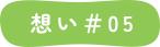 想い＃05