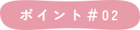 ポイント＃02