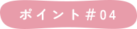 ポイント＃04