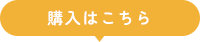 購入はこちら