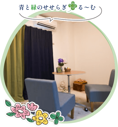 青と緑のせせらぎ・る～む